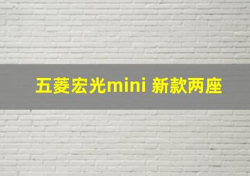 五菱宏光mini 新款两座